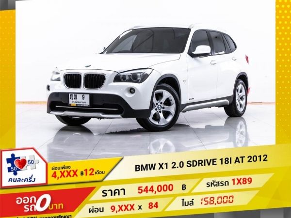 2012 BMW X1 E84  sDrive 18i ผ่อน 4,967 บาท 12 เดือนแรก